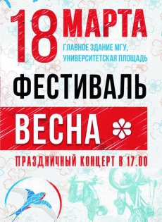 18.03.2017 - Москва Фестиваль