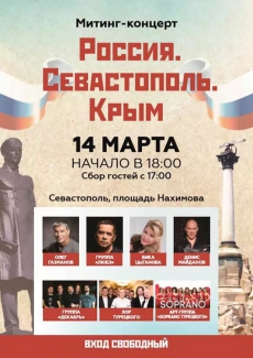 14.03.2018 - Севастополь Фестиваль