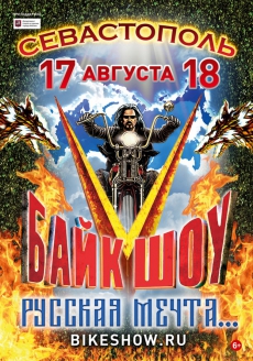 17.08.2018 - Севастополь Байк шоу