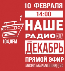 10.02.2019 - Наше радио 104fm Радио эфир
