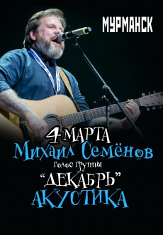 04.03.2022 - Мурманск Акустика