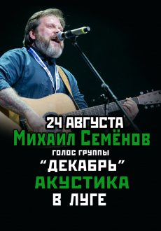24.08.2022 - Луга Акустика