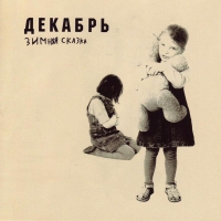 CD - Зимняя сказка - 2003